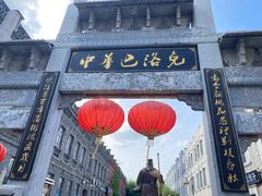 -中华巴洛克风情街