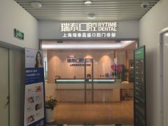 -瑞泰口腔(大宁分院)