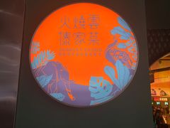 -浩海火烧云傣家菜(京广店)