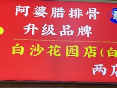 -阿婆情腊排骨火锅(古城旗舰店)
