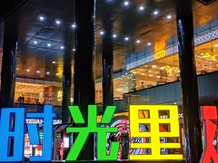 -广州保利时光里(建设大马路店)