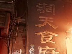 门面-洞天食府(北大街店)