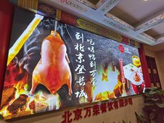 -万荣烤鸭店·北京菜(天坛店)