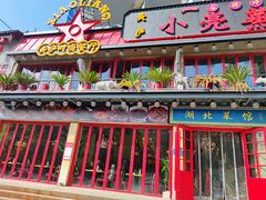 -美庐时尚餐厅(菱角湖店)