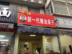 门面-邓记新一代糖油果子(四川煤管局供销公司职工宿舍店)