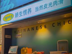-尚轩·海南鸡饭