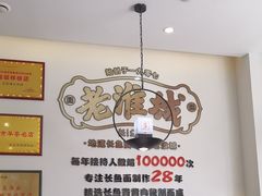 -老淮城·长鱼面(河下古镇店)