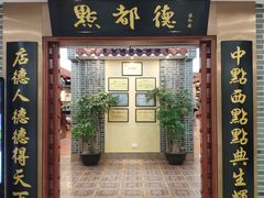 门面-点都德(汇盈广场店)