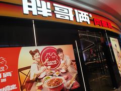 -胖哥俩肉蟹煲(萧山加州阳光店)