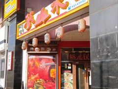 门面-梦山水日本烧肉(五四广场店)