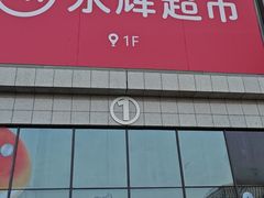 -永辉超市(萧山宝龙广场店)