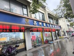 -苏州蜜字牌蜜饯(东环店)