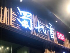 门面-蜀九香火锅(玉林店)