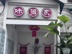 -味当家鱼头火锅.•甲鱼料理(金沙店)