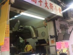 门面-低调高手大街小食 (總店)