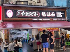 -金牌罗记肠旺面(蔡家街店)