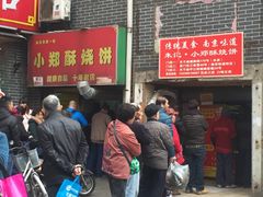 -朱记小郑酥烧饼(建康路店)