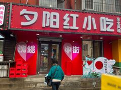 -夕阳红小吃(中街大悦城店)