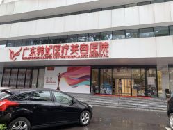 -广东韩妃整形外科医院