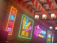 -云晓光头烧烤吧(新大陆广场店)