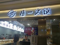 门面-串一火锅(赛格国际购物中心店)