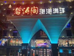 -碧涛阁·泡泡海洋·汤泉洗浴(王府花园店)