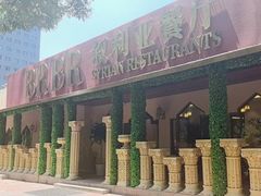 -BRBR叙利亚餐厅(总店)