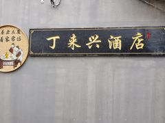 -丁来兴酒店(西街店)