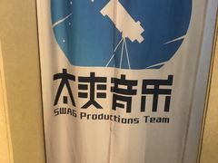 -太爽音乐文化录音棚