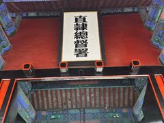 -保定直隶总督署博物馆