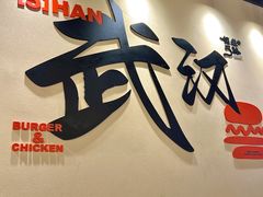 -前进5路汉堡炸鸡(昙华林店)