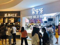 等位区-果呀呀(国金街店)