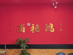 -鸿福面馆·非物质文化遗产(活力源店)