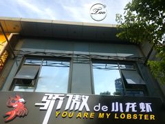 -骄傲de小龙虾 · 全羊馆(新北万达店)