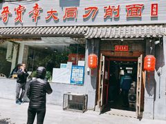 门面-晋宝章大同刀削面(月坛店)