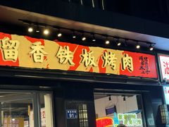 -留香铁板烤肉(解放西路旗舰店)