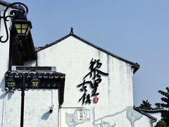 -黎里古镇