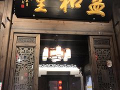 门面-缘来聚·徽菜名店(黄山宏村店)