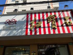 -红宝石·鲜奶小方·海派西点房(浦三店)