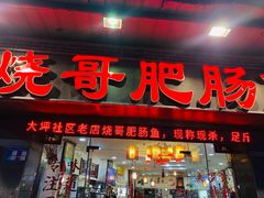 -烧哥美蛙肥肠鱼火锅·十五年社区店