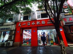 门面-天一沾水肥肠(科园一街店)