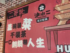 -炉小二铜锅牛蛙•川湘菜(三里屯店)