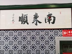 门面-南来顺饭庄·清真(南菜园店)