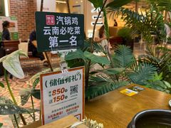 -云海肴·汽锅鸡·云南菜(天山百盛优客店)