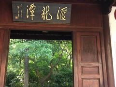 -汇龙潭