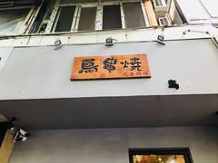 门面-鸟串烧Yakitori