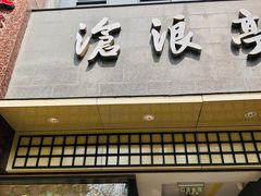 门面-沧浪亭(南园新村打浦路457弄店)