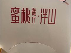 -蜜桃餐厅·伴山(湖滨商业街店)