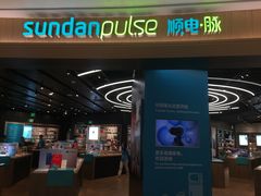 -sundanpulse顺电·脉(海岸城购物中心店)