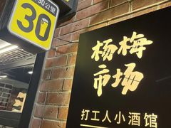 -杨梅市场·打工人小酒馆(新天地店)